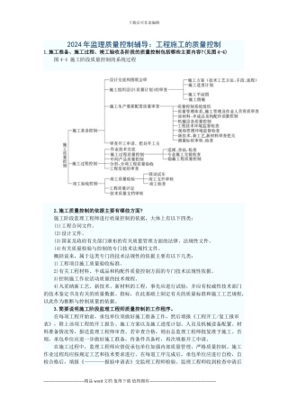 2024年监理质量控制辅导：工程施工的质量控制
