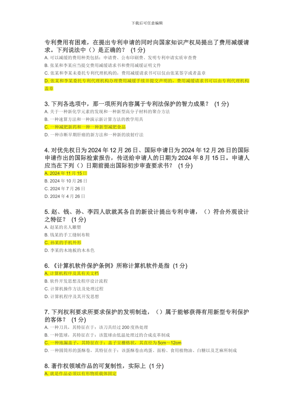 2024年知识产权工程师90分试卷_第2页
