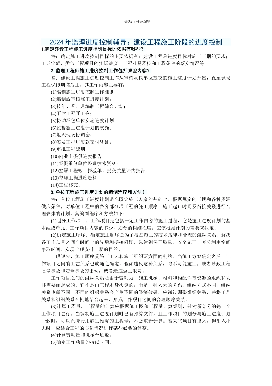 2024年监理进度控制辅导：建设工程施工阶段的进度控制_第1页