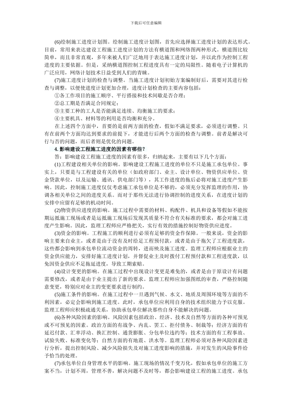 2024年监理进度控制辅导：建设工程施工阶段的进度控制_第2页