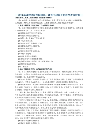 2024年监理进度控制辅导：建设工程施工阶段的进度控制