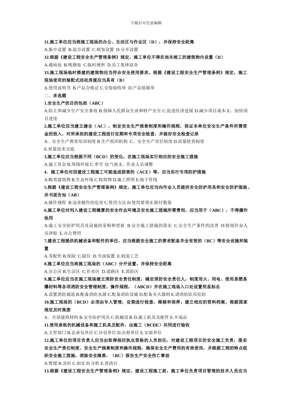 2024年福建省安全员B证考试之《建设工程安全生产管理》复习材料_第3页