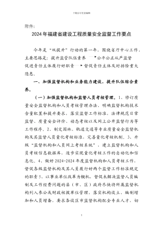 2024年福建省建设工程质量安全监督工作要点
