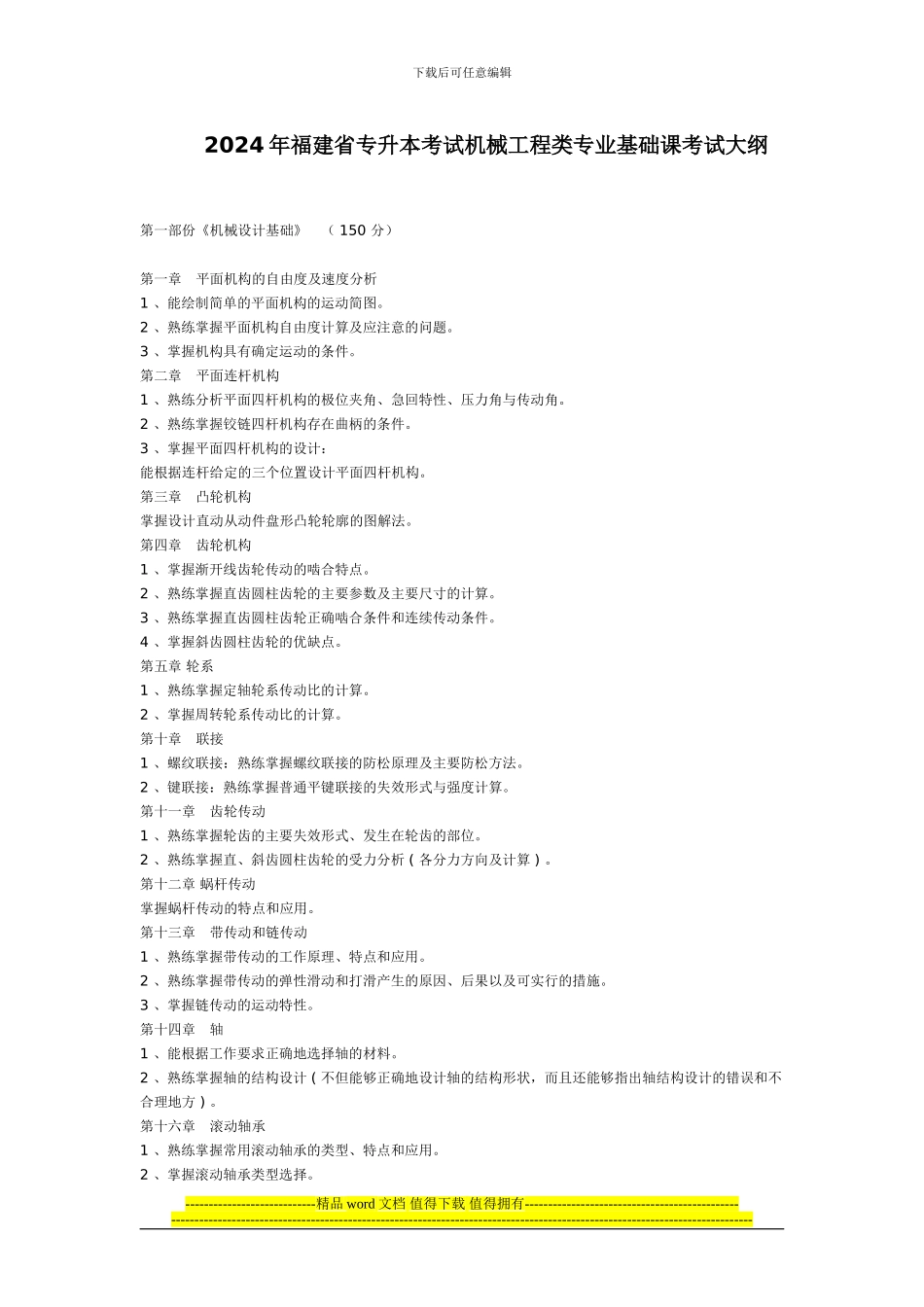 2024年福建省专升本考试机械工程类专业基础课考试大纲_第1页