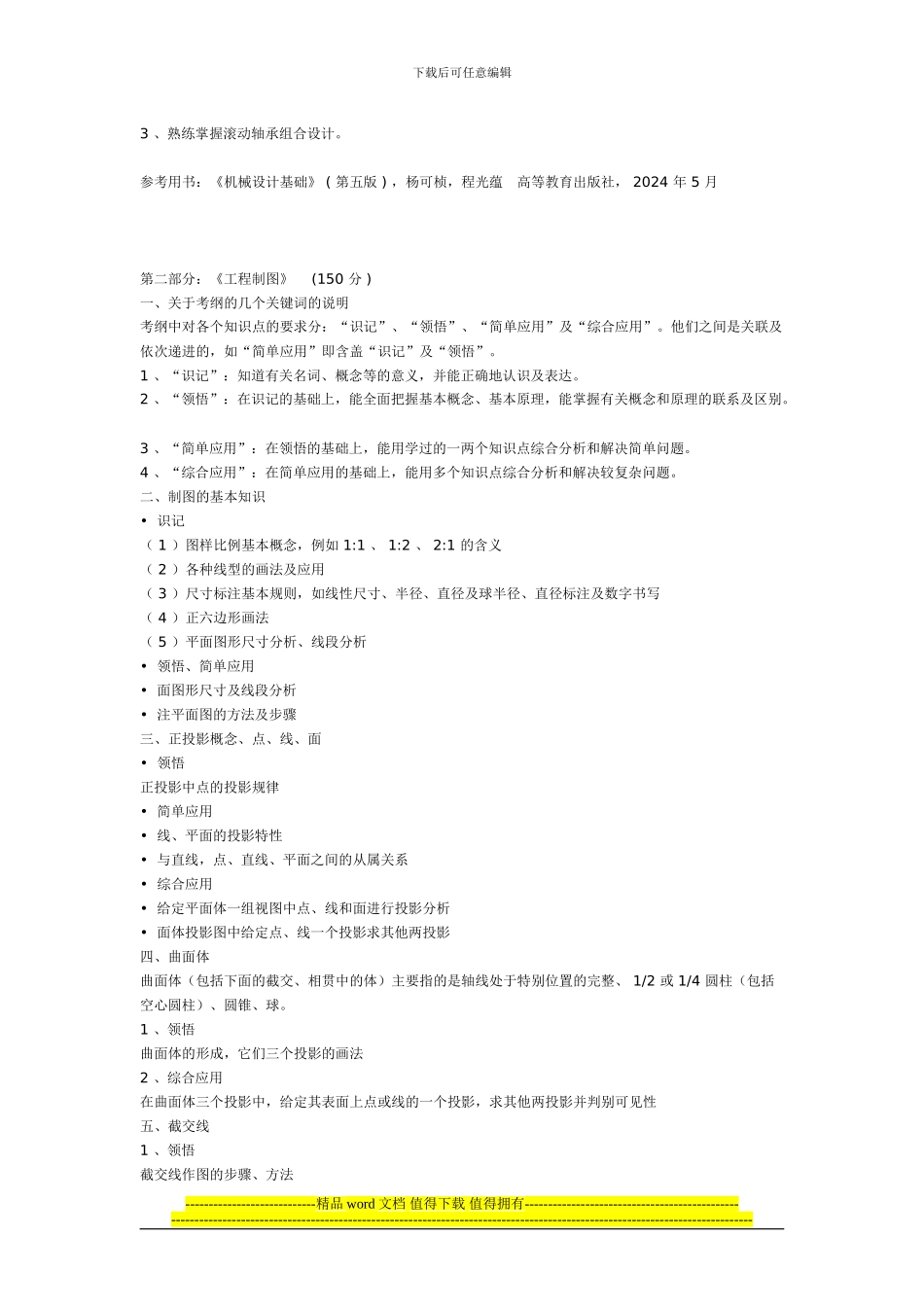 2024年福建省专升本考试机械工程类专业基础课考试大纲_第2页
