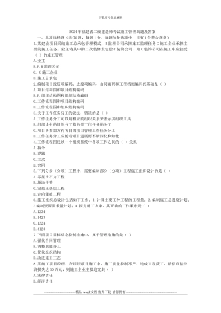 2024年福建省二级建造师考试施工管理真题及答案