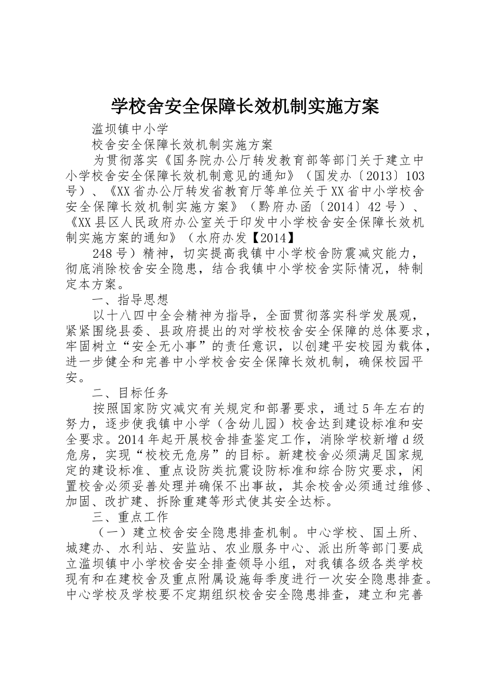 学校舍安全保障长效机制实施方案_第1页