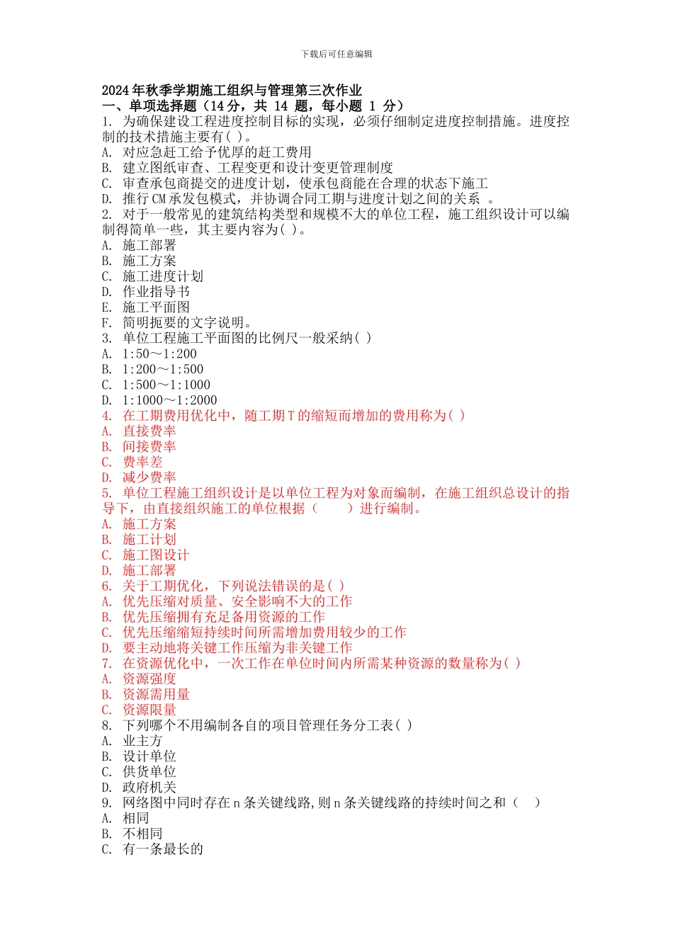 2024年秋季学期施工组织与管理第三次作业_第1页