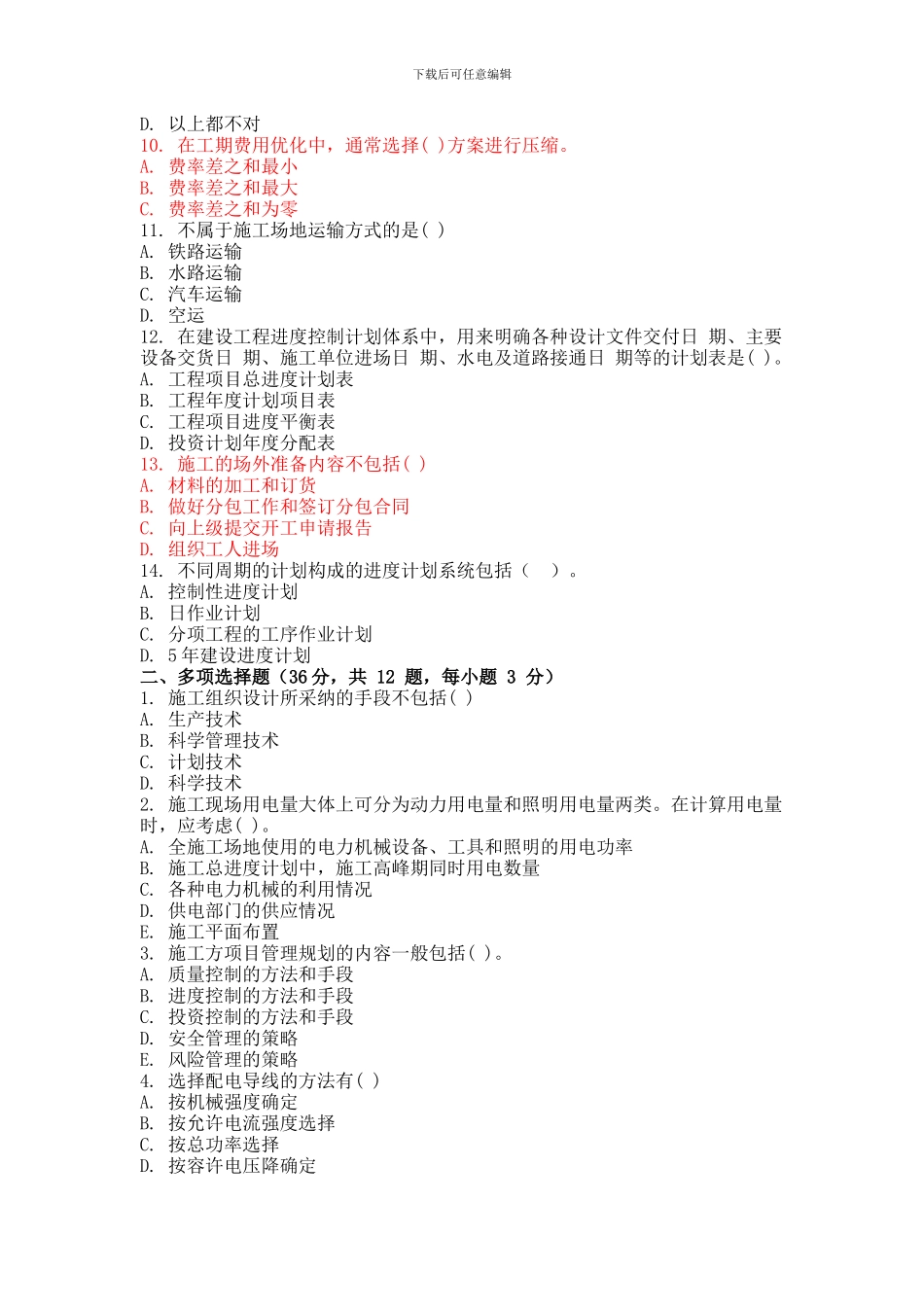 2024年秋季学期施工组织与管理第三次作业_第2页