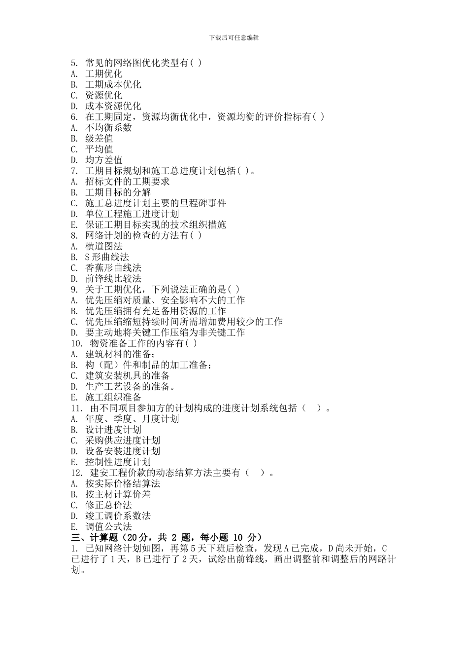 2024年秋季学期施工组织与管理第三次作业_第3页