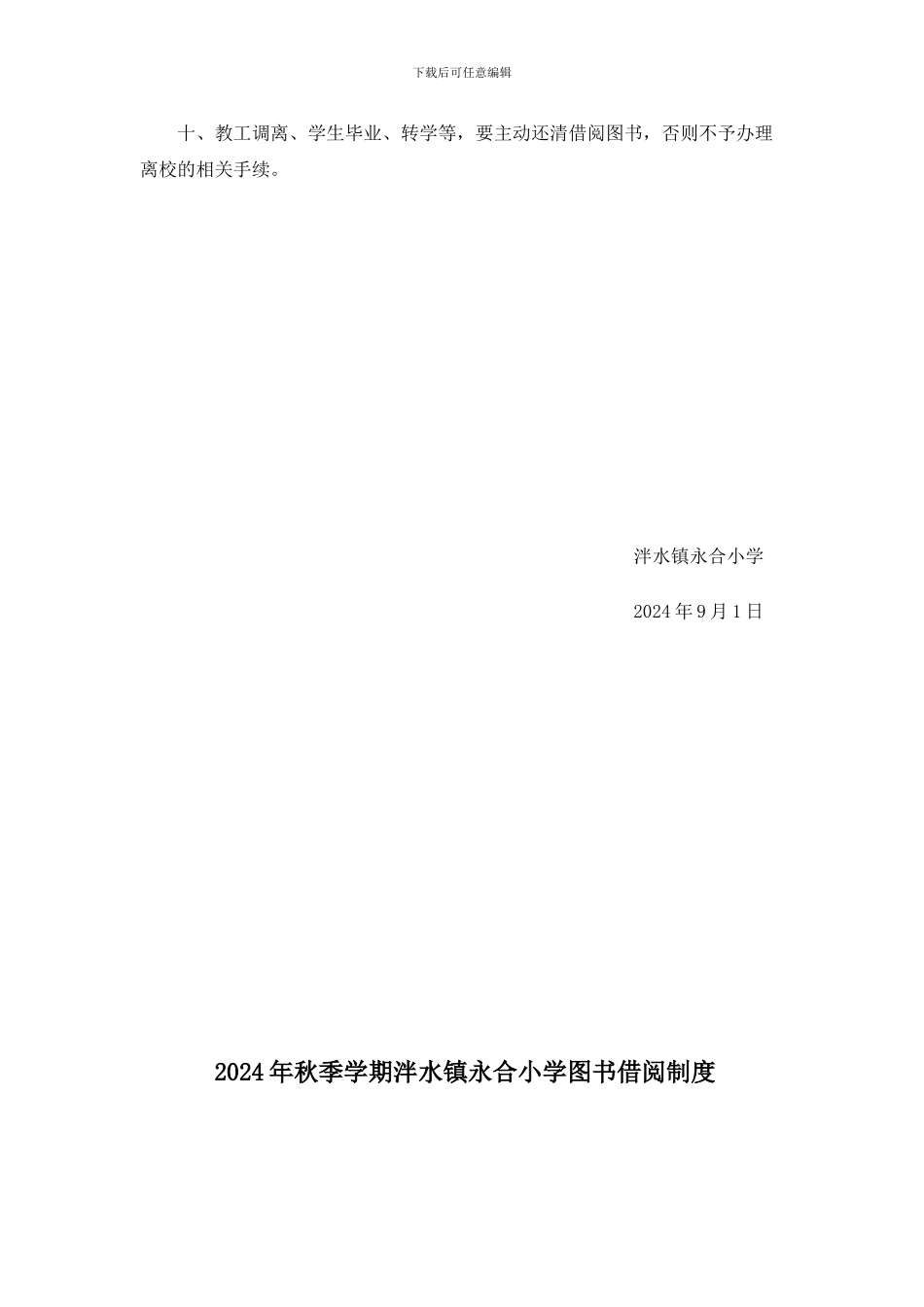 2024年秋季学期泮水镇永合小学图书管理制度_第3页