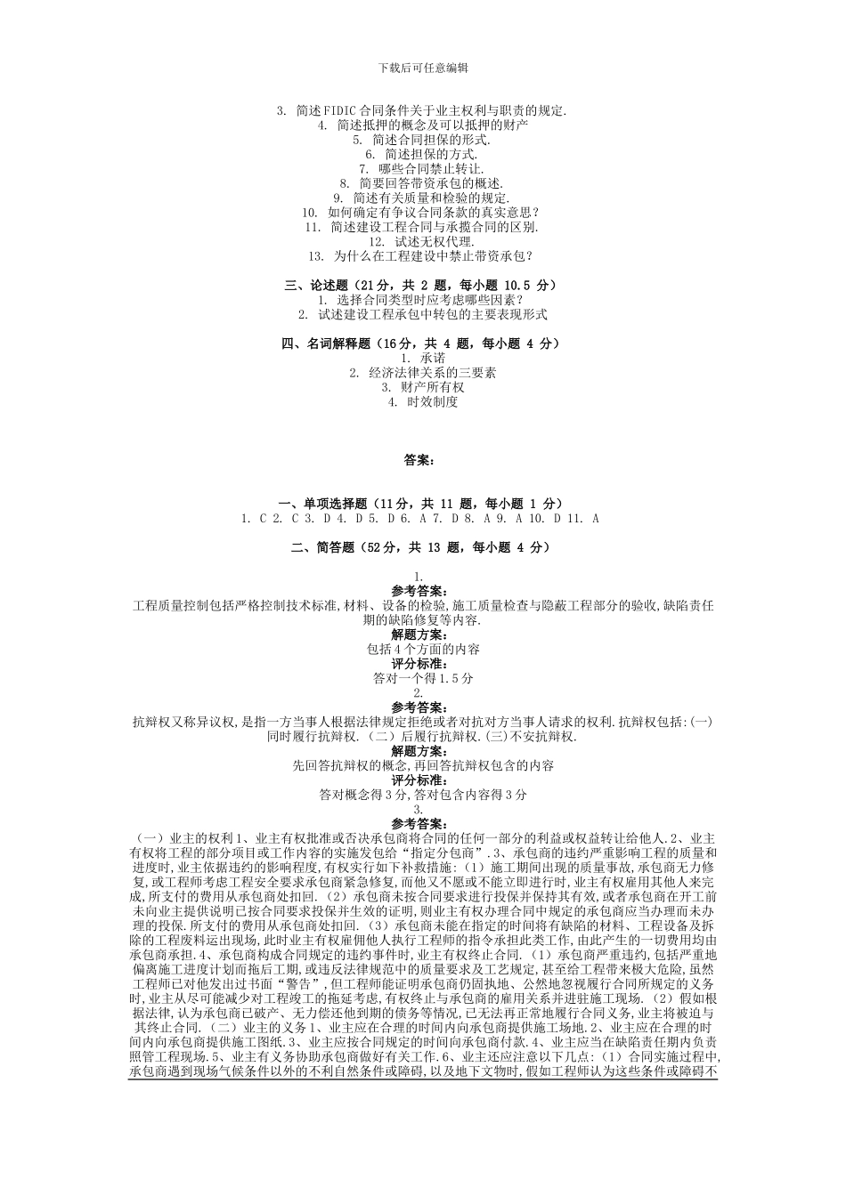 2024年秋季工程建设合同管理第三次作业_第2页