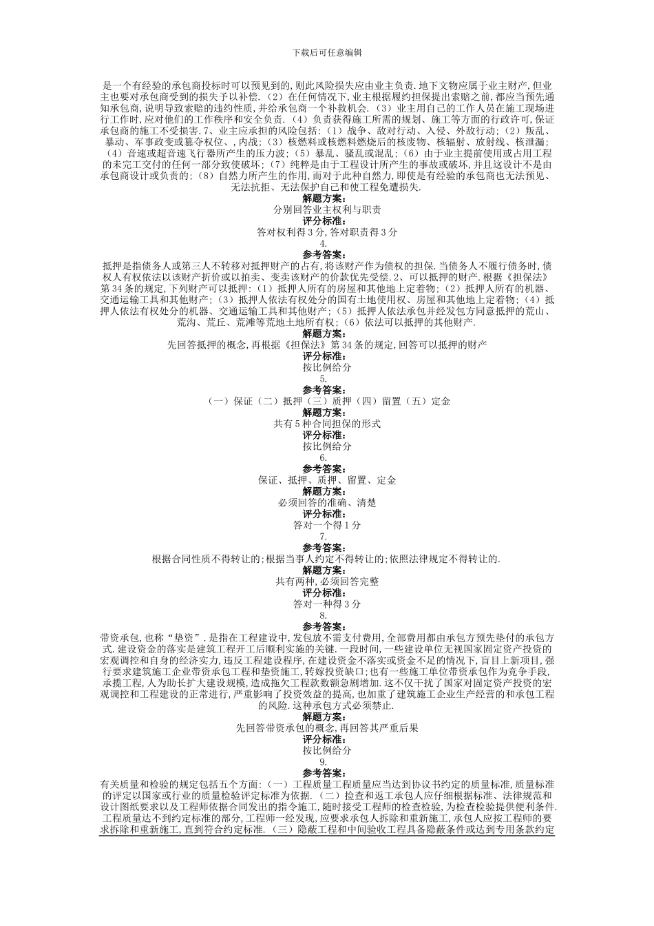2024年秋季工程建设合同管理第三次作业_第3页