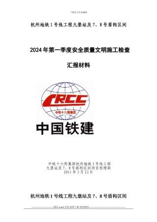 2024年第一季度安全质量文明施工大检查汇报材料