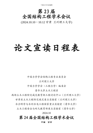 2024年第23届全国结构工程学术会议论文日程表-封面