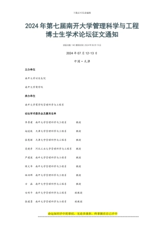 2024年第七届南开大学管理科学与工程博士生学术论坛征文通知