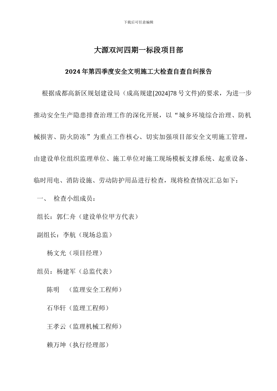 2024年第四季度安全文明施工大检查自检自查报告_第1页