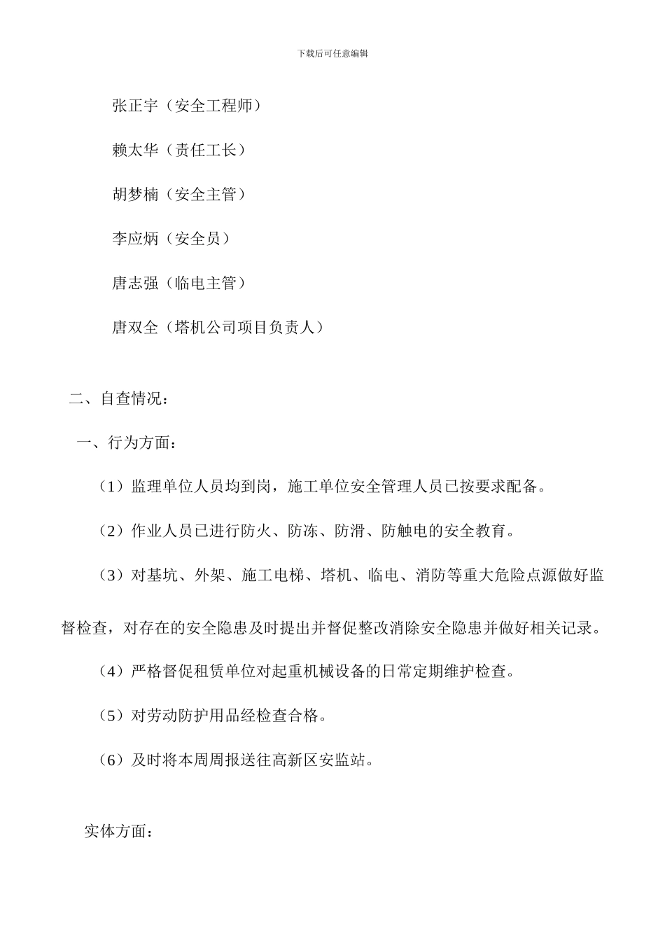 2024年第四季度安全文明施工大检查自检自查报告_第2页