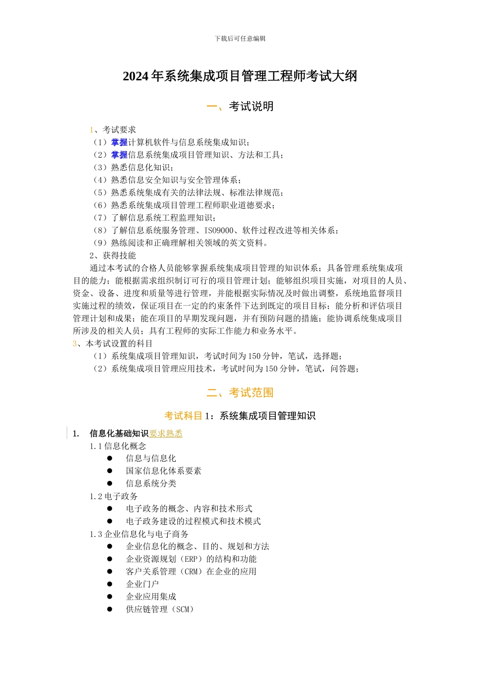 2024年系统集成项目管理工程师考试大纲_第1页