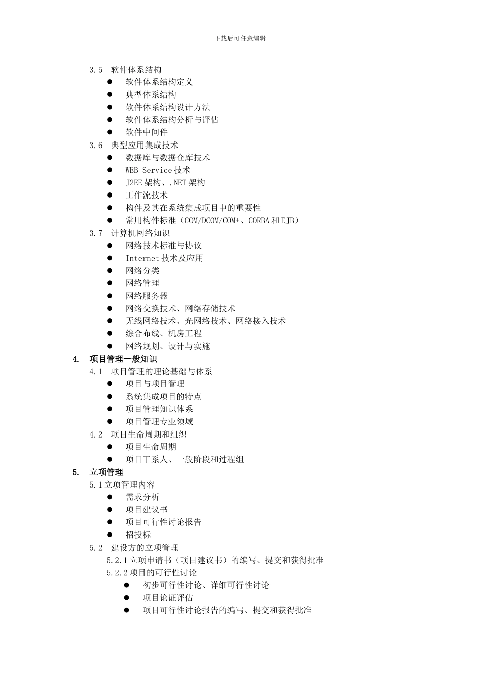 2024年系统集成项目管理工程师考试大纲_第3页