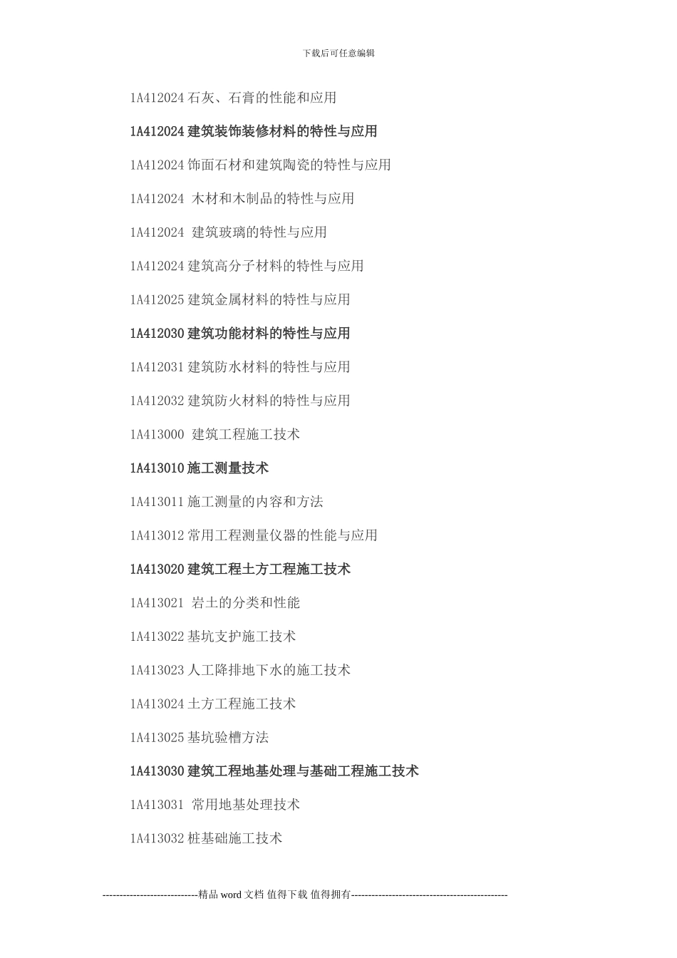 2024年第四版一级建造师《建筑工程》考试大纲_第2页