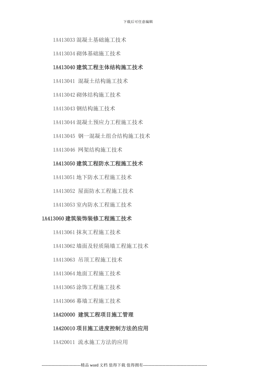 2024年第四版一级建造师《建筑工程》考试大纲_第3页