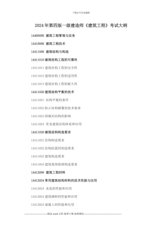 2024年第四版一级建造师《建筑工程》考试大纲