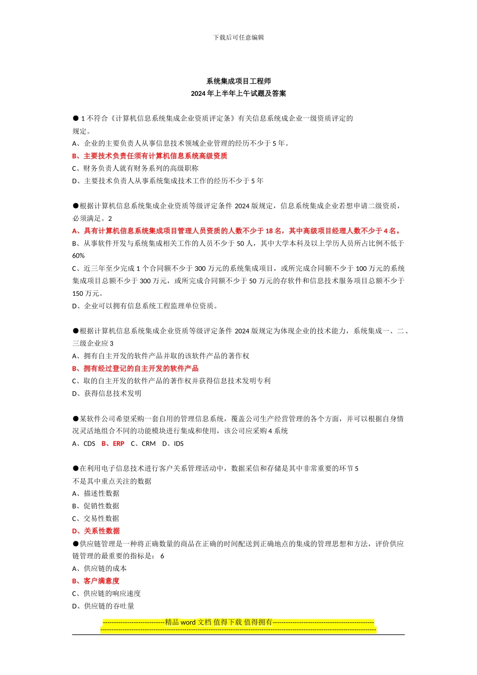 2024年系统集成项目管理工程师考试试题答案及解析_第1页