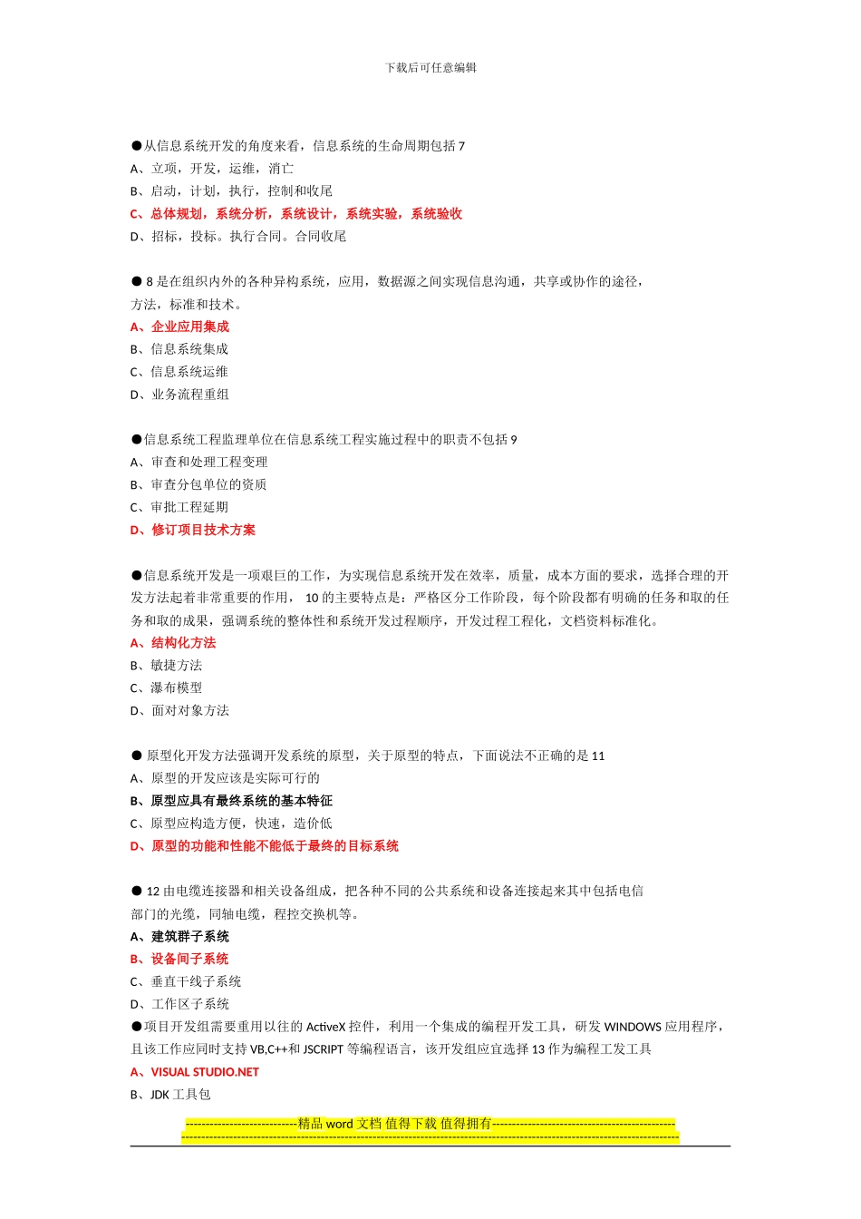 2024年系统集成项目管理工程师考试试题答案及解析_第2页
