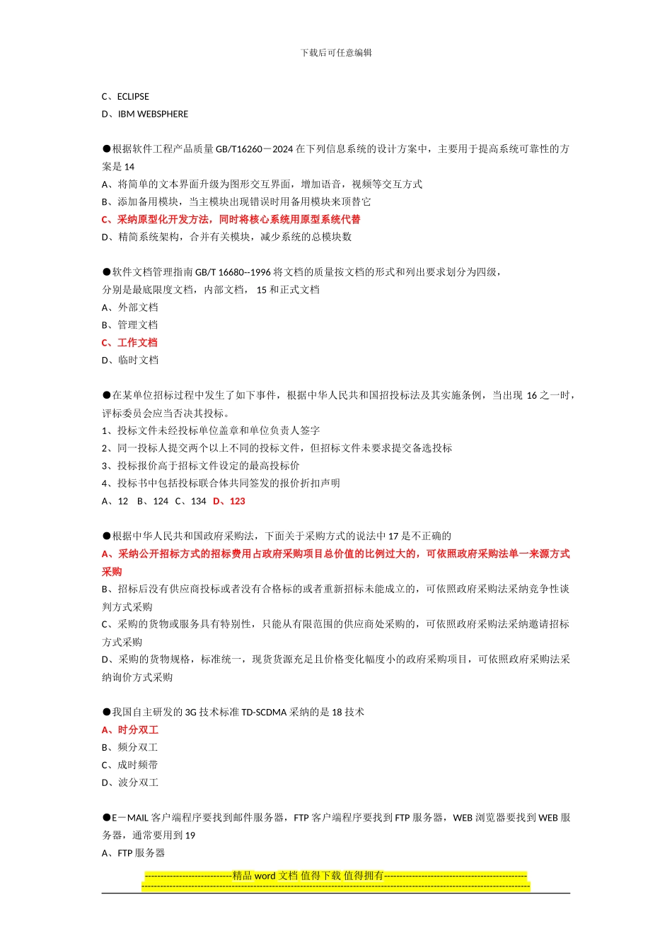 2024年系统集成项目管理工程师考试试题答案及解析_第3页