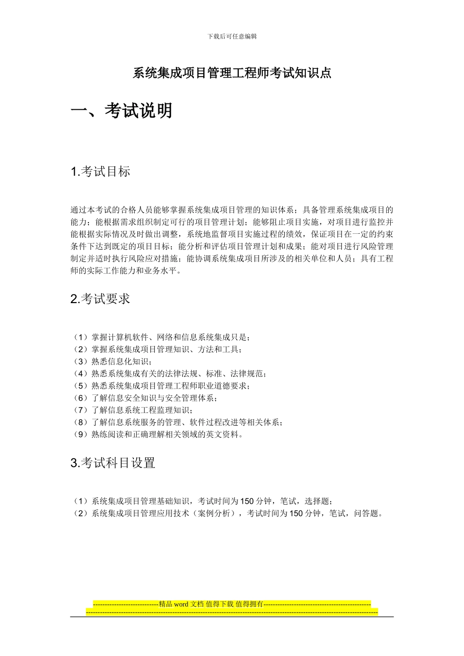 2024年系统集成项目管理工程师考试大纲复习知识-答案_第1页