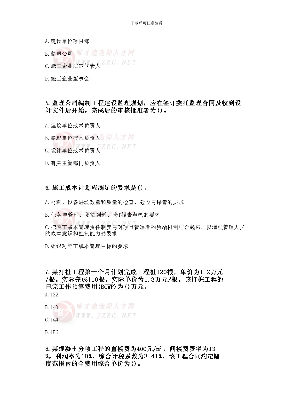 2024年级建造师《建设工程施工管理》综合测试题_第2页