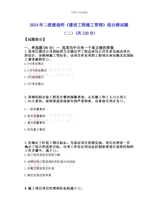 2024年级建造师《建设工程施工管理》综合测试题