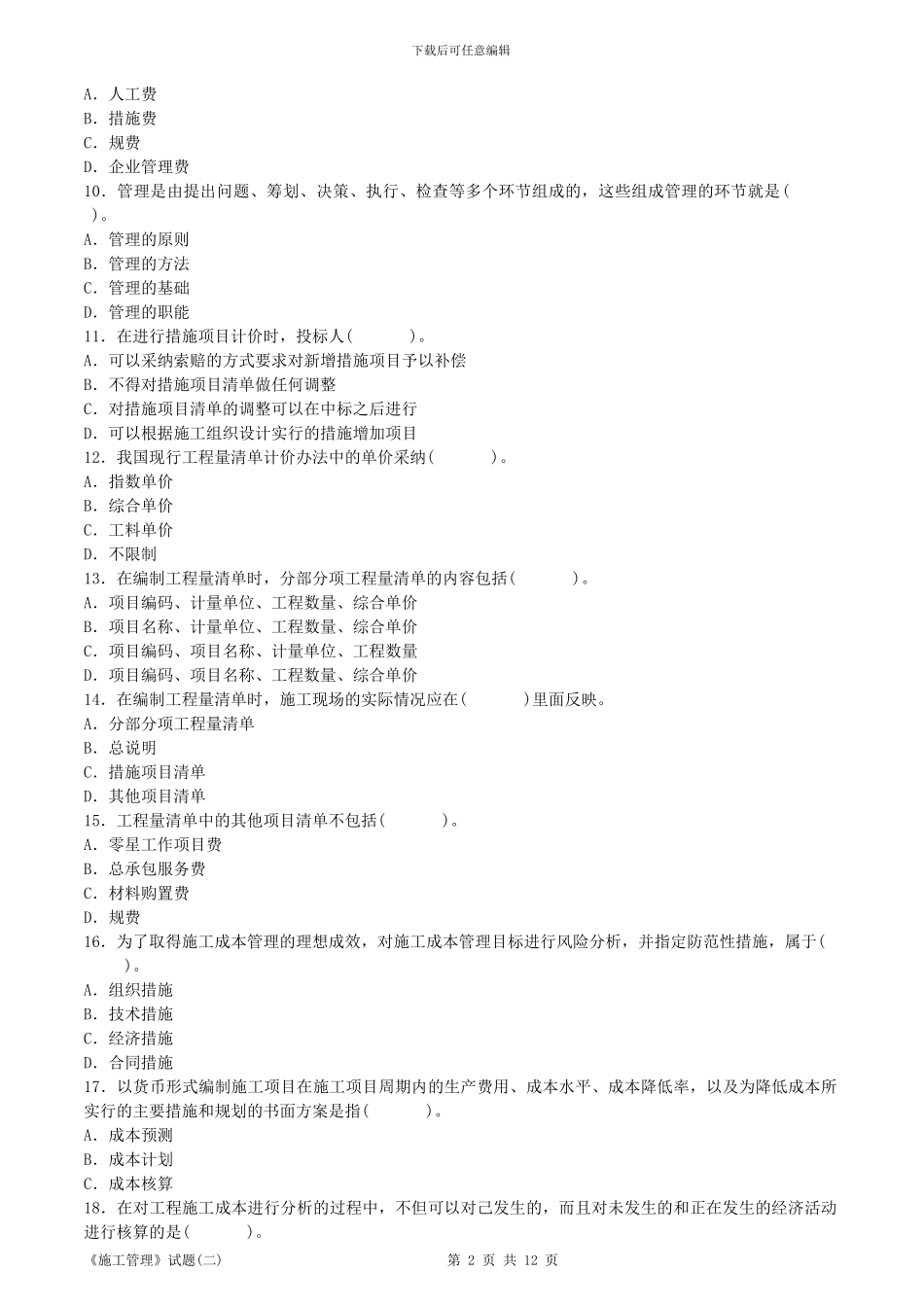 2024年级建造师建设工程施工管理试题_第2页