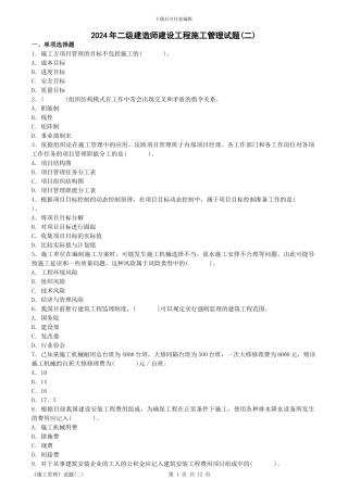 2024年级建造师建设工程施工管理试题
