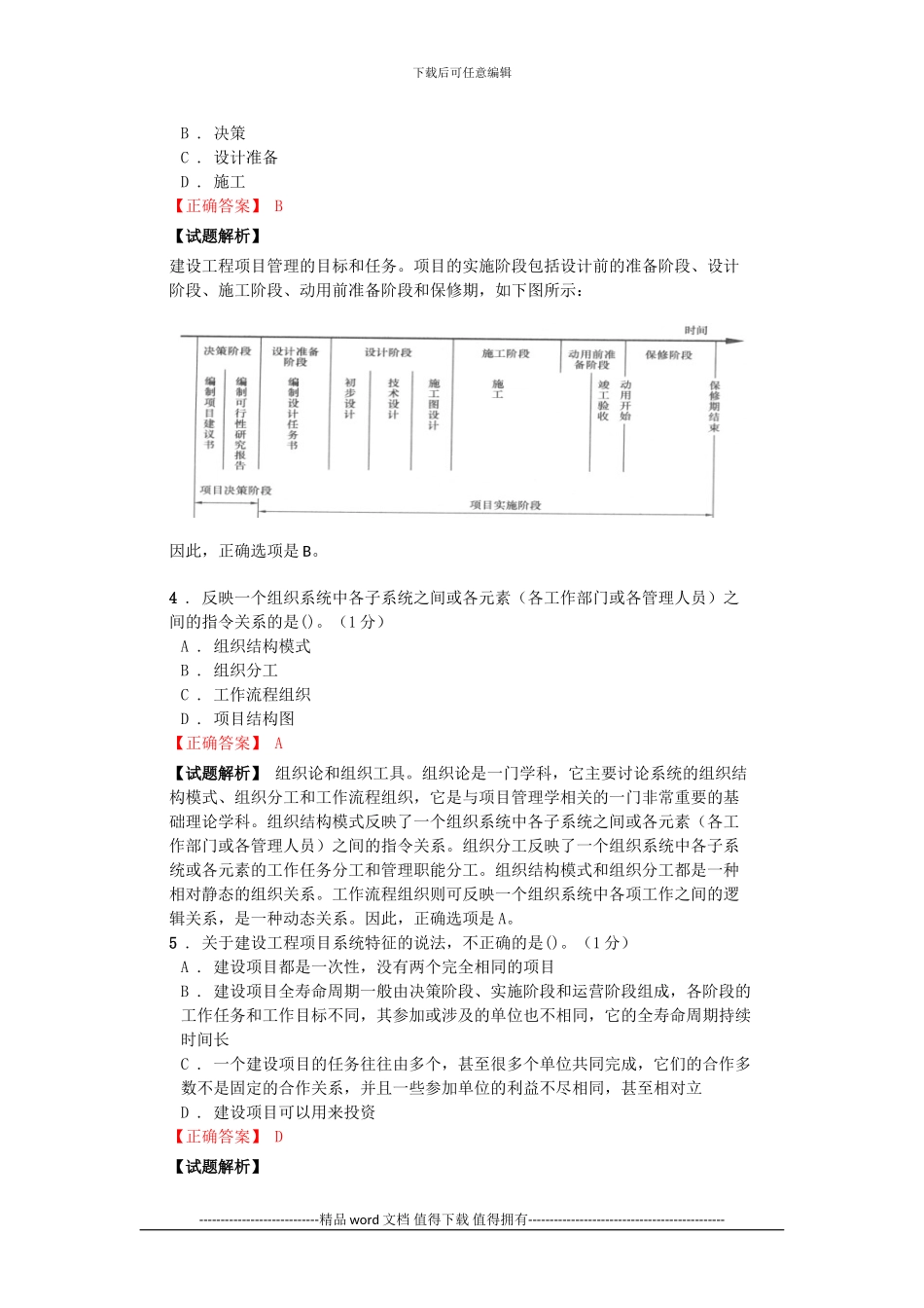 2024年级建造师《建设工程项目管理》模拟_第2页