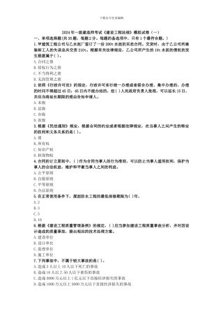 2024年级建造师考试《建设工程法规》模拟试卷