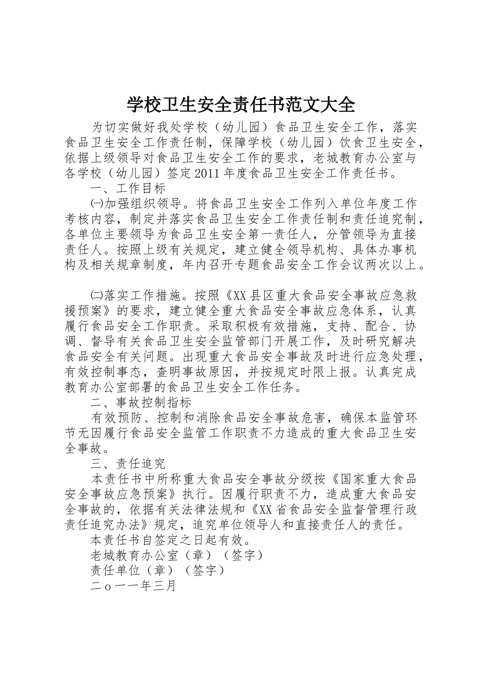 学校卫生安全责任书范文大全_1_第1页