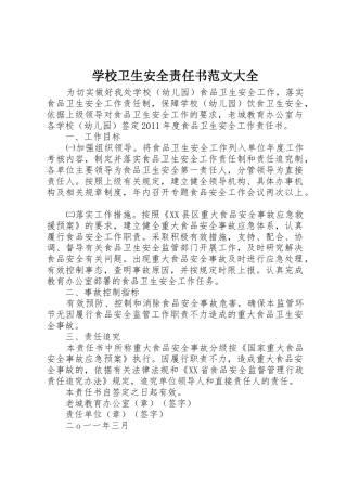 学校卫生安全责任书范文大全_1