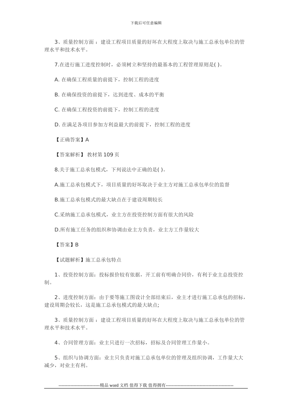 2024年级建造师考试《建设工程项目管理》摸底押题评测解析_第3页
