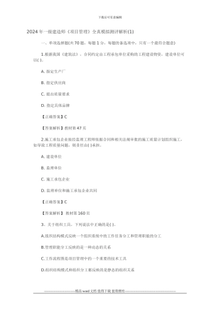 2024年级建造师考试《建设工程项目管理》摸底押题评测解析