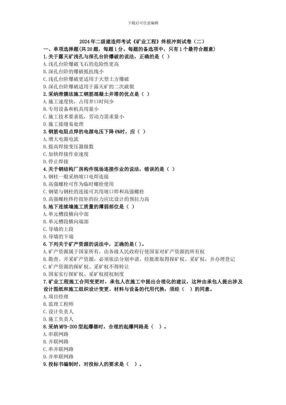 2024年级建造师考试《矿业工程》终极冲刺试卷_第1页