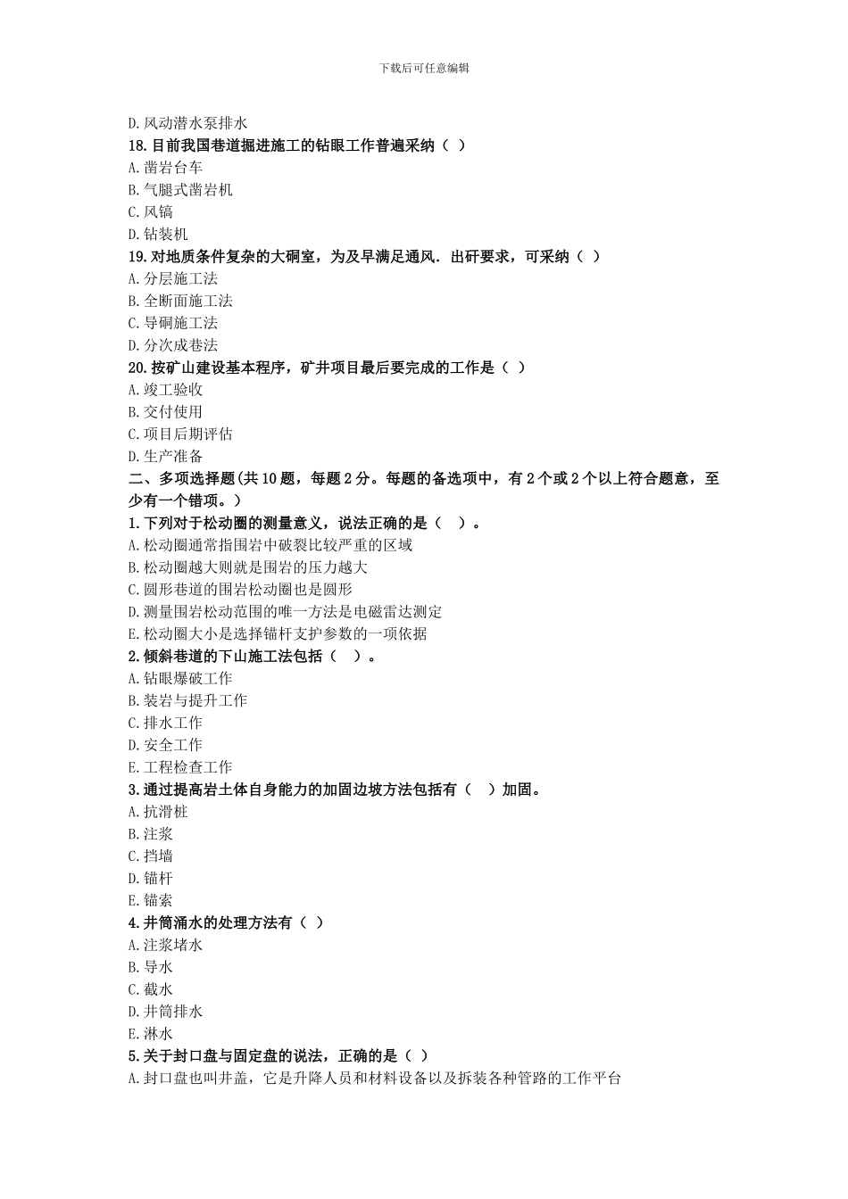 2024年级建造师考试《矿业工程》终极冲刺试卷_第3页
