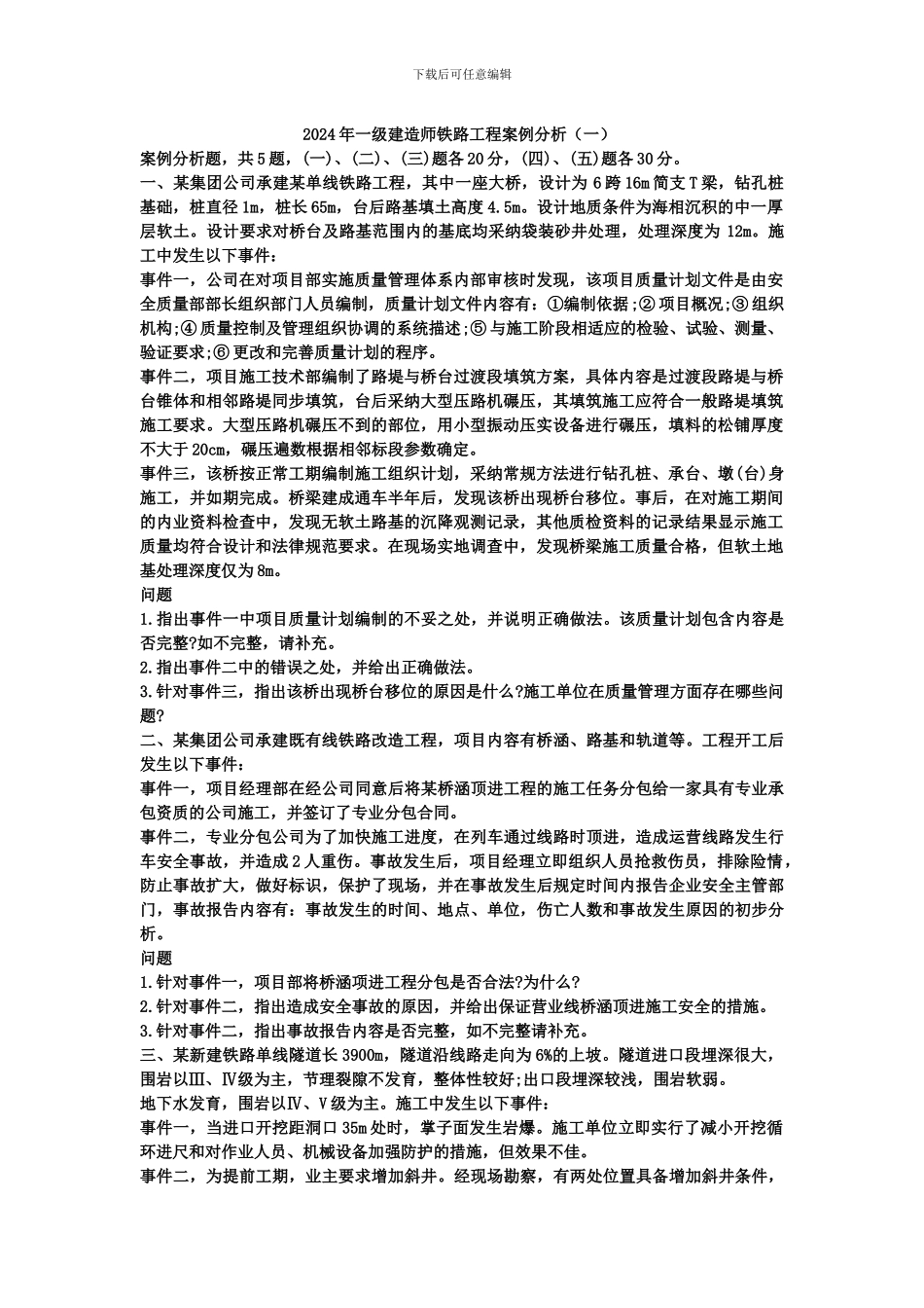 2024年级建造师铁路工程案例分析_第1页