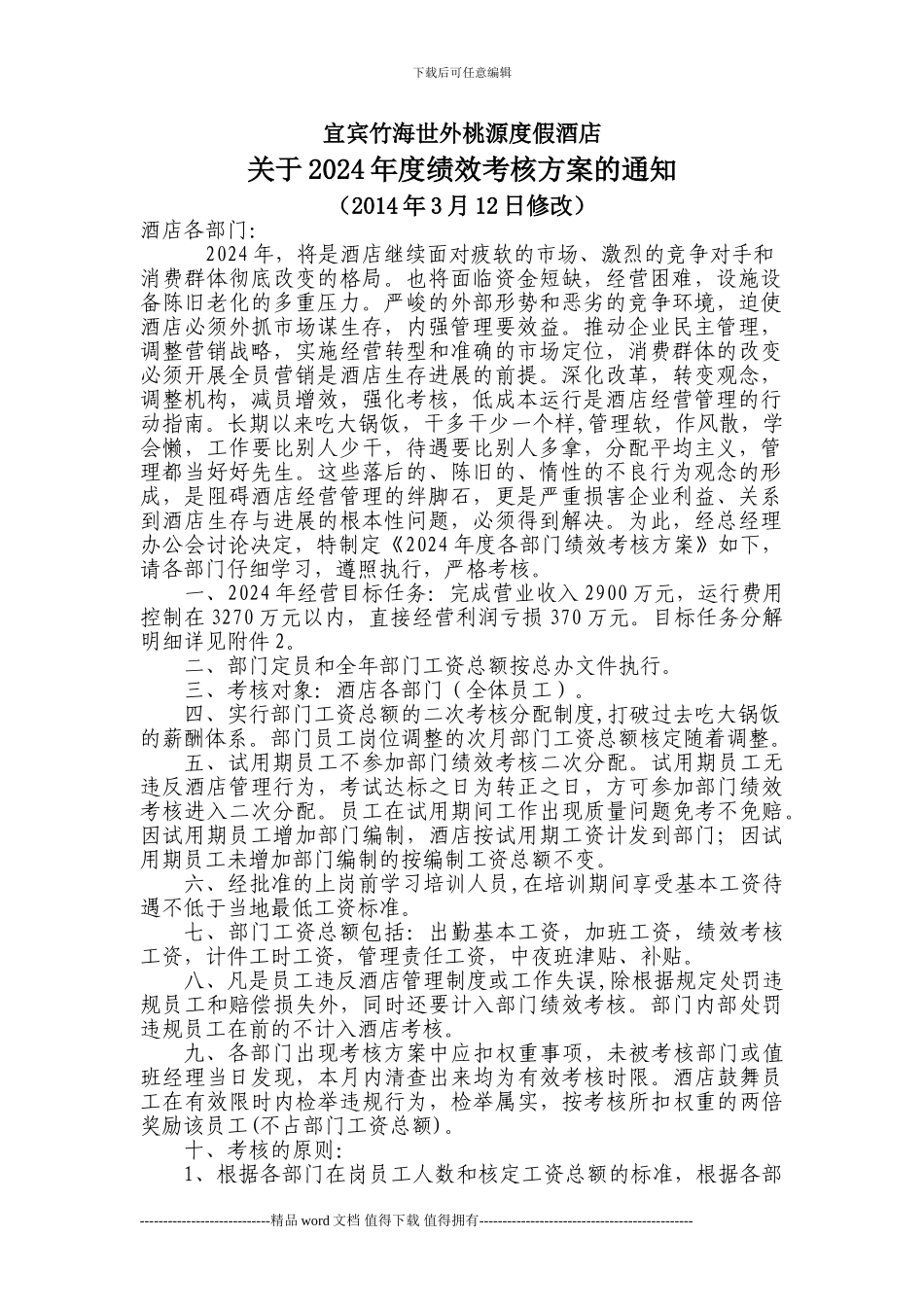 2024年绩效考核办法3.12日修改-2_第1页