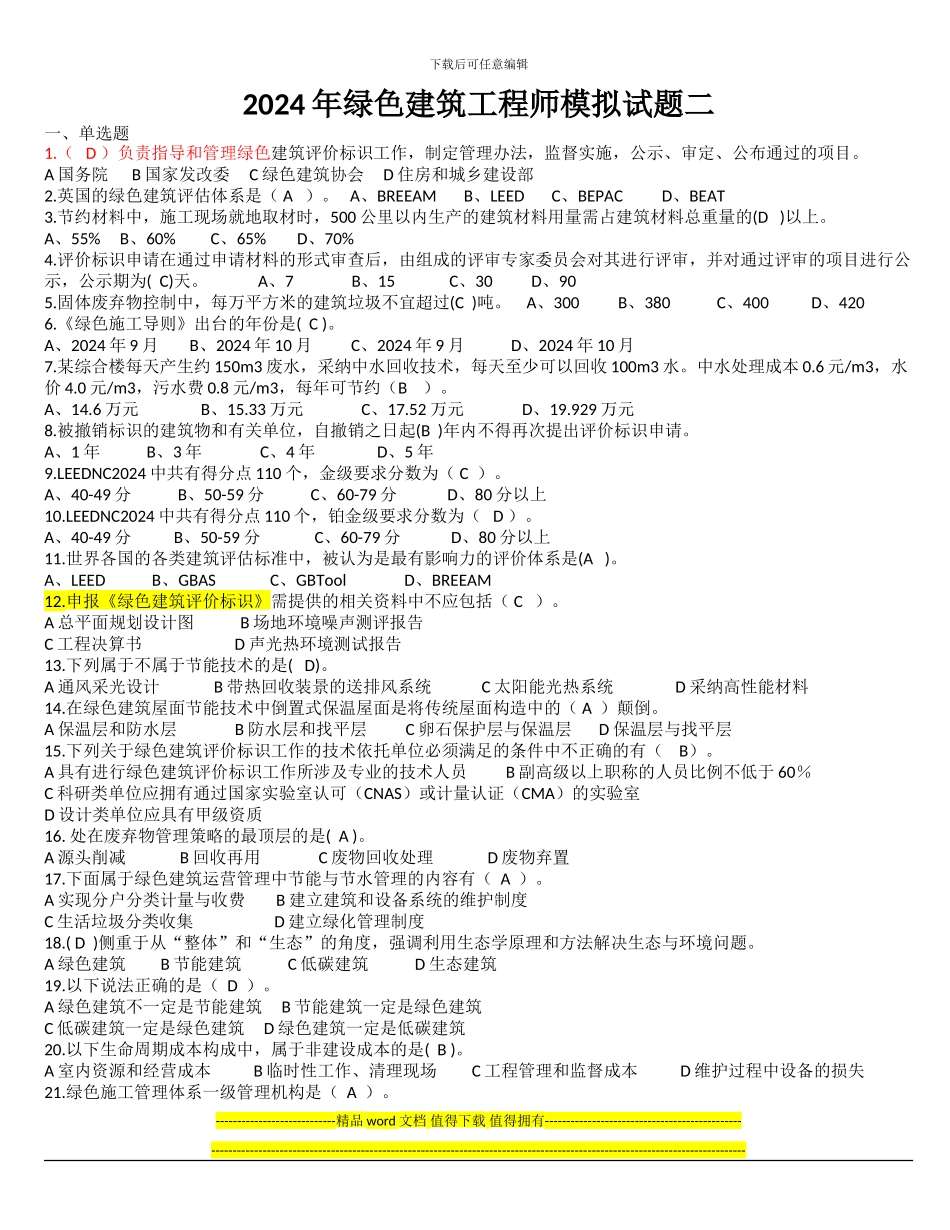 2024年绿色建筑工程师考题2_第1页