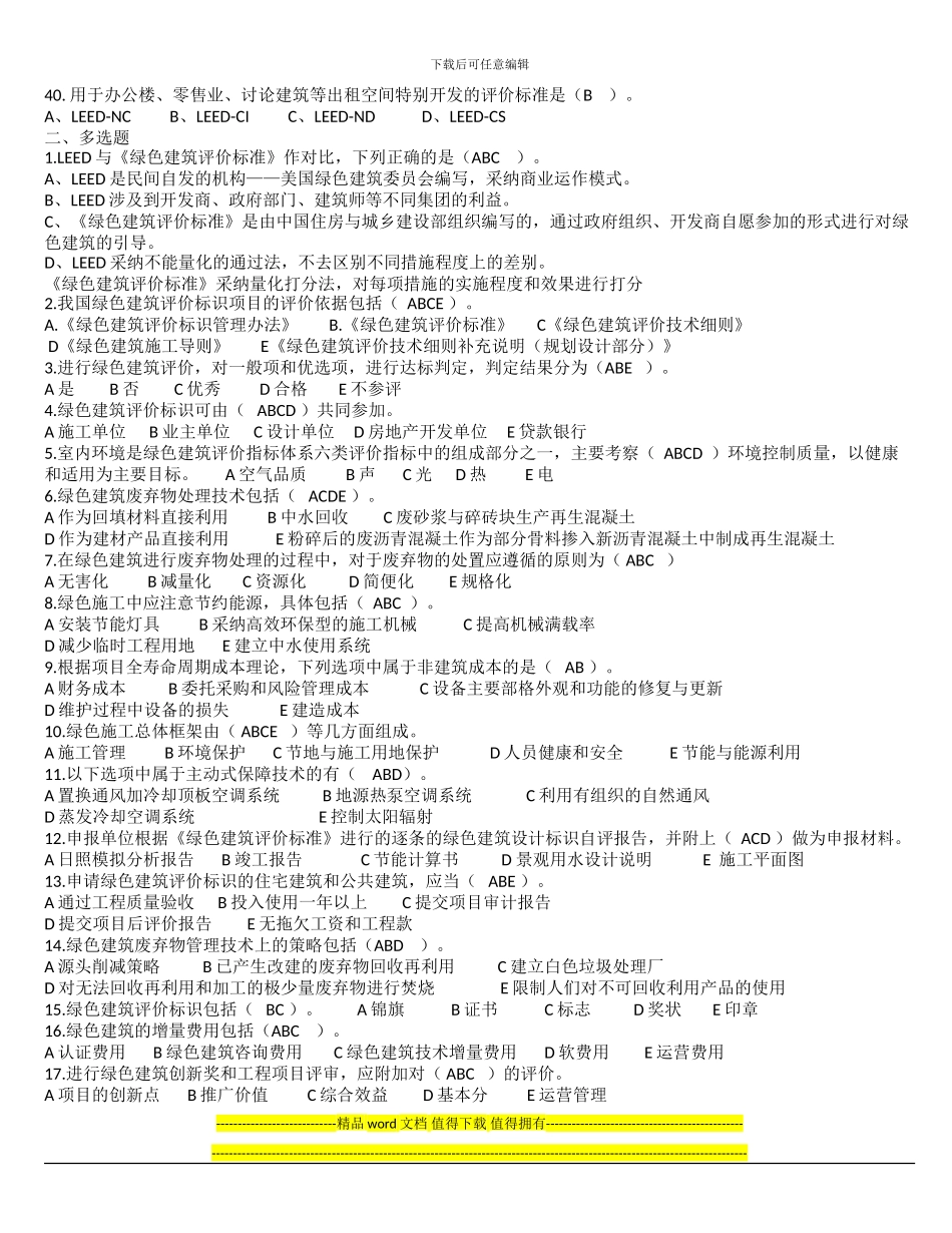 2024年绿色建筑工程师考题2_第3页