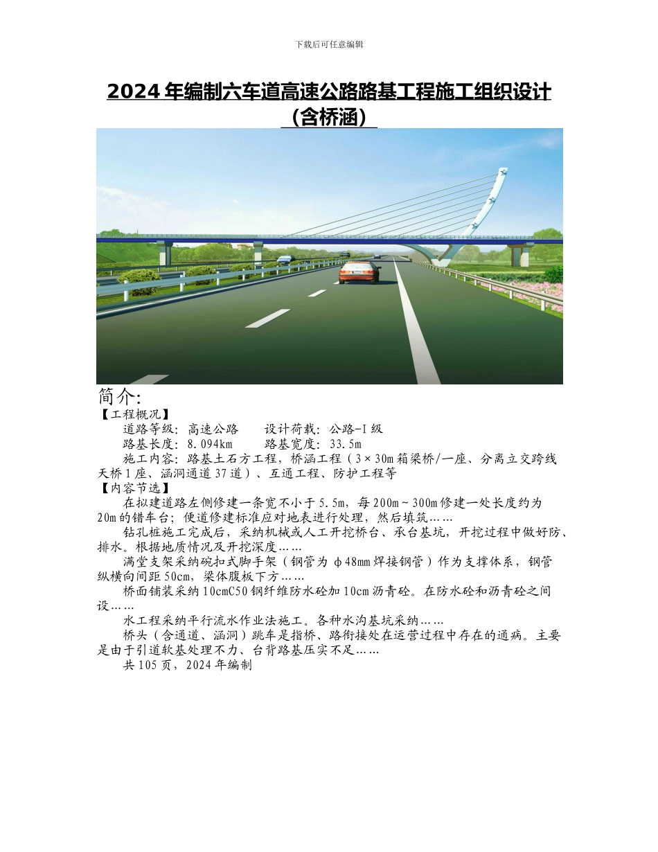 2024年编制六车道高速公路路基工程施工组织设计_第1页