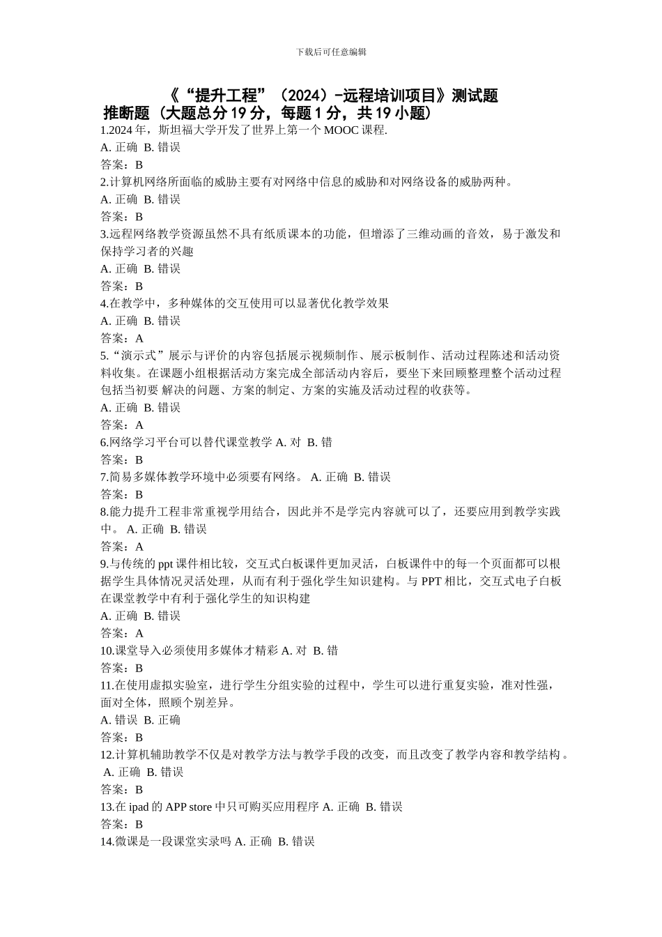 2024年能力提升工程远程培训项目》测试题含答案_第1页