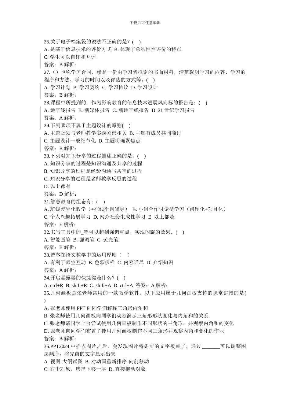 2024年能力提升工程远程培训项目》测试题含答案_第3页